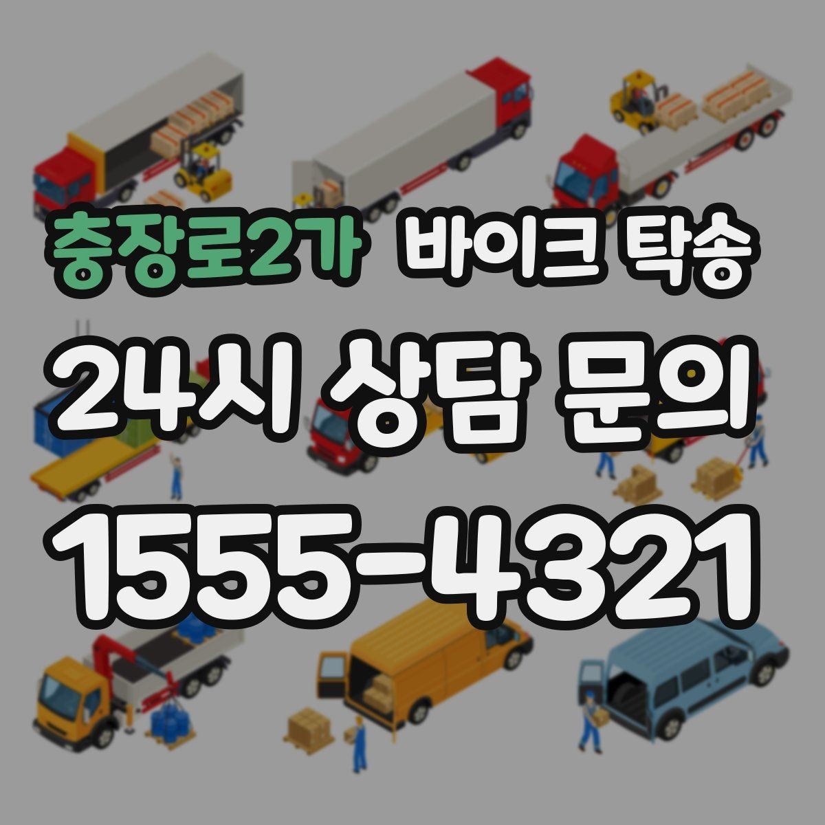 충장로2가 바이크 탁송 장거리 이동 필요할 때 안전하게 보내는 방법