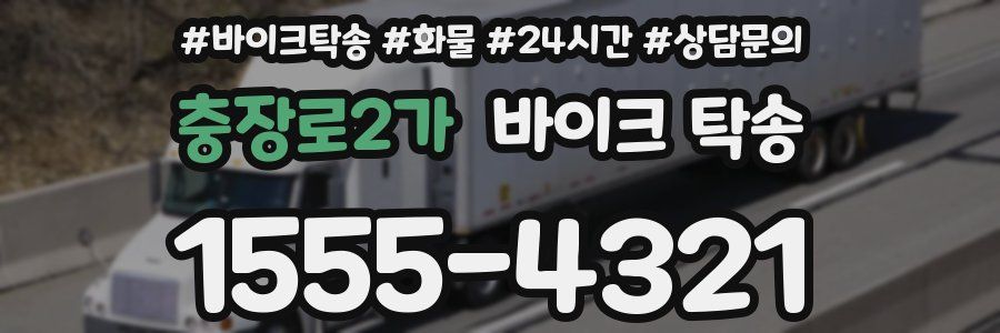 충장로2가 바이크 탁송