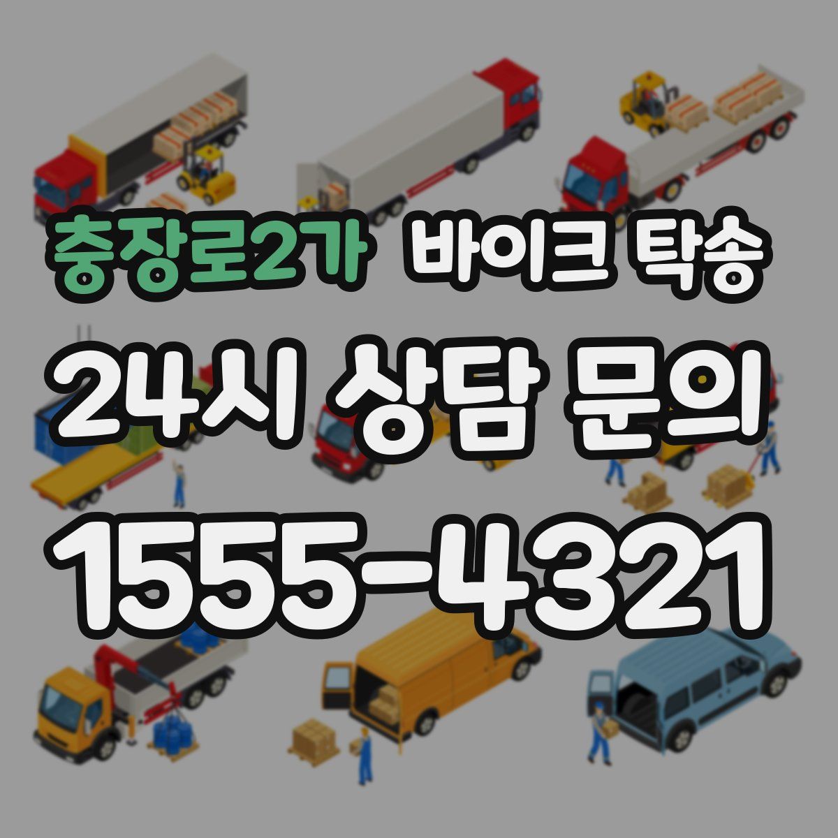 충장로2가 바이크 탁송