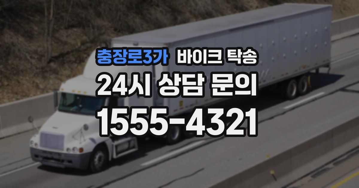 충장로3가 바이크 탁송