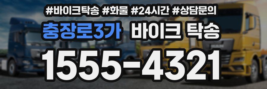 충장로3가 바이크 탁송