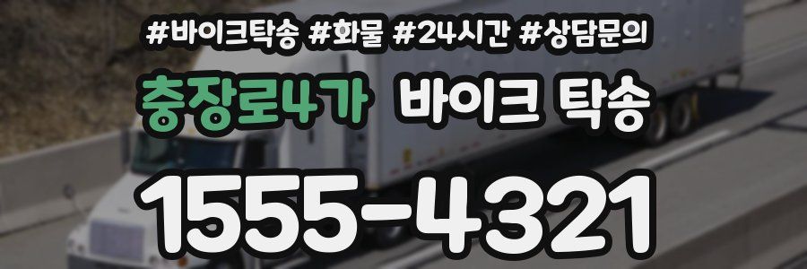 충장로4가 바이크 탁송