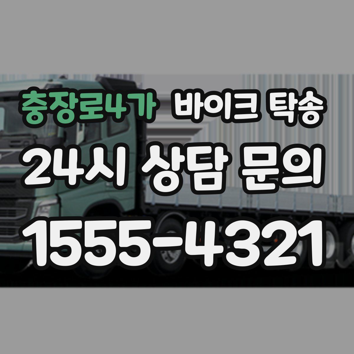 충장로4가 바이크 탁송