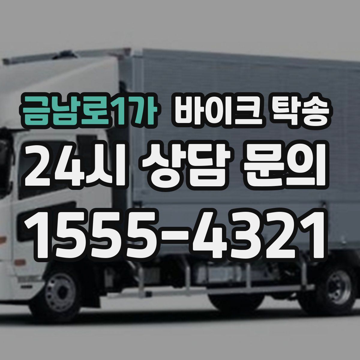 금남로1가 바이크 탁송