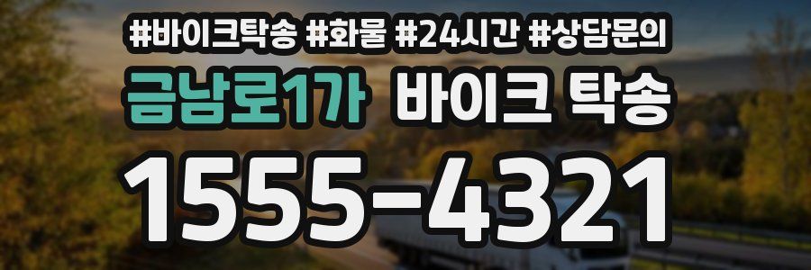 금남로1가 바이크 탁송