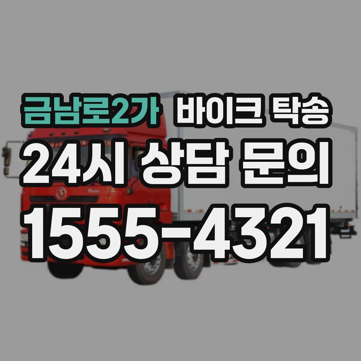 금남로2가 바이크 탁송