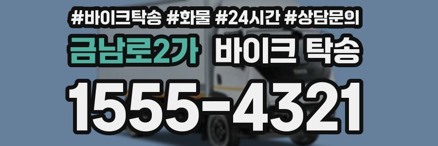 금남로2가 바이크 탁송