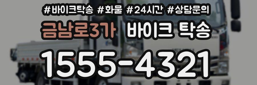 금남로3가 바이크 탁송