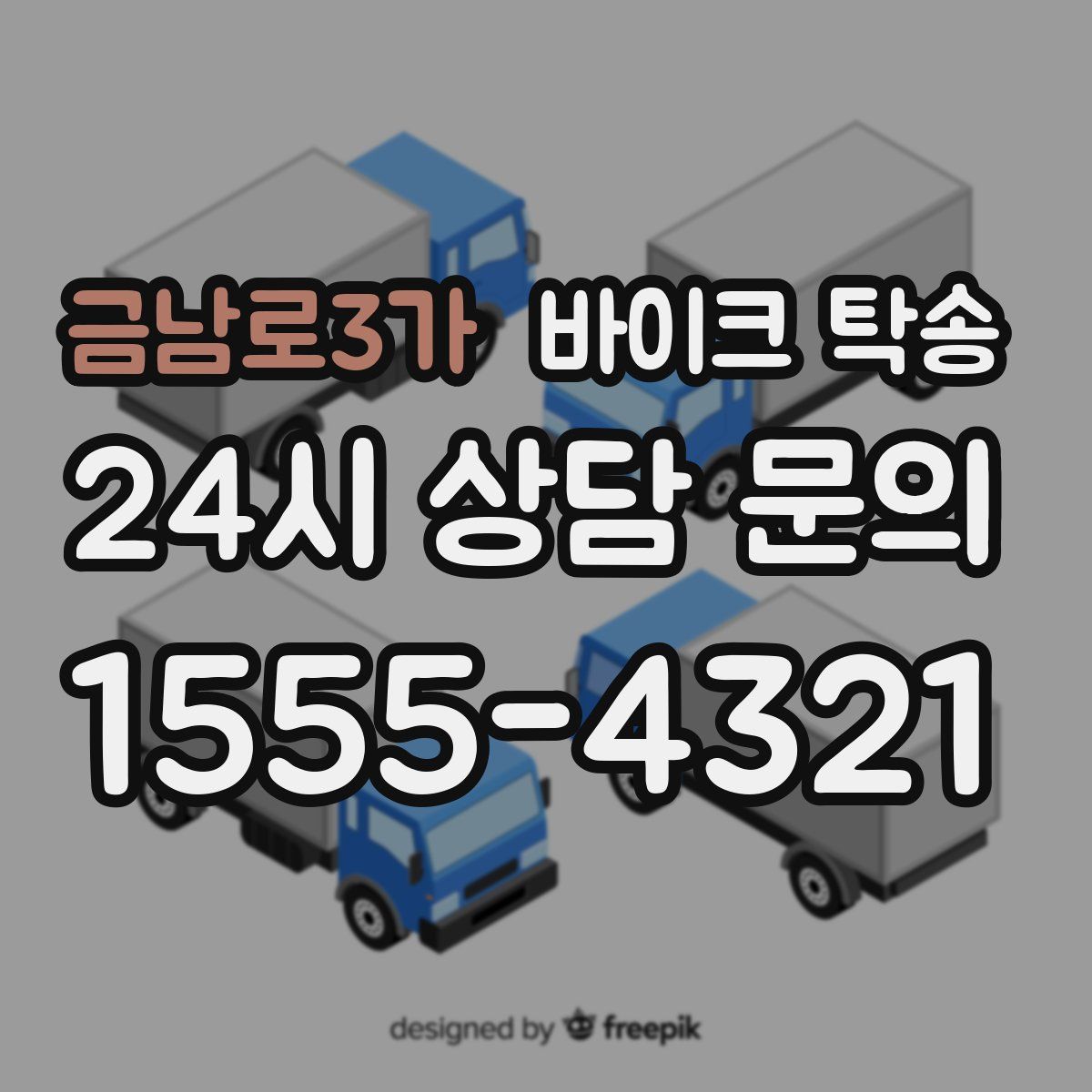 금남로3가 바이크 탁송