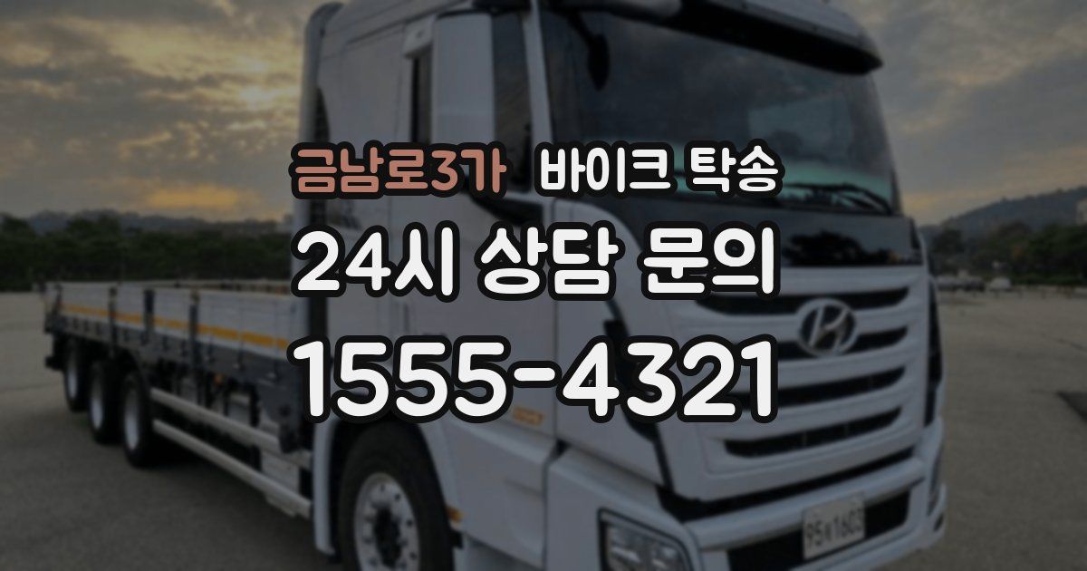 금남로3가 바이크 탁송