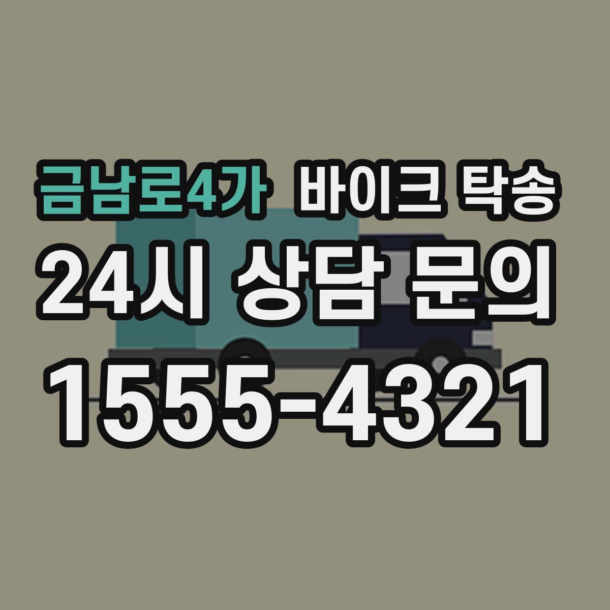 금남로4가 바이크 탁송