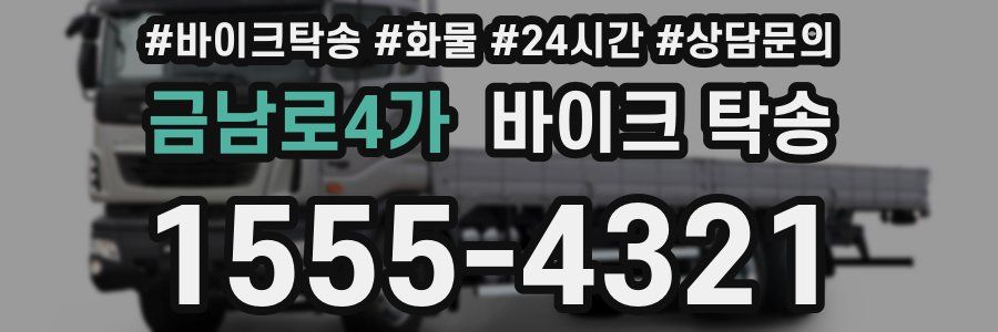 금남로4가 바이크 탁송