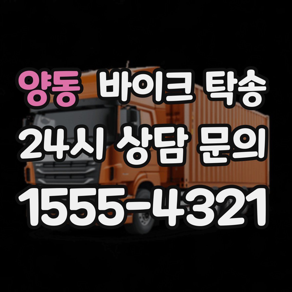 양동 바이크 탁송