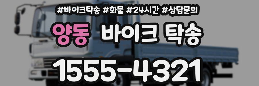 양동 바이크 탁송