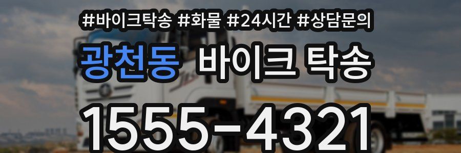 광천동 바이크 탁송