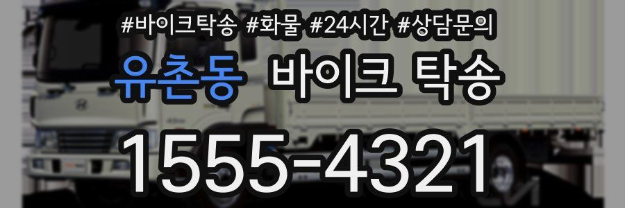 유촌동 바이크 탁송