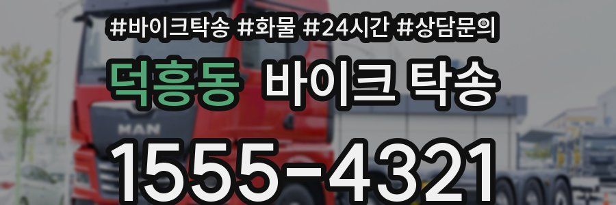 덕흥동 바이크 탁송