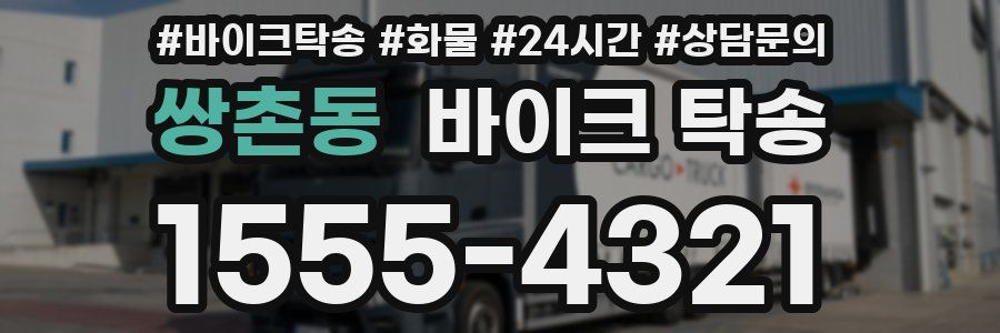 쌍촌동 바이크 탁송