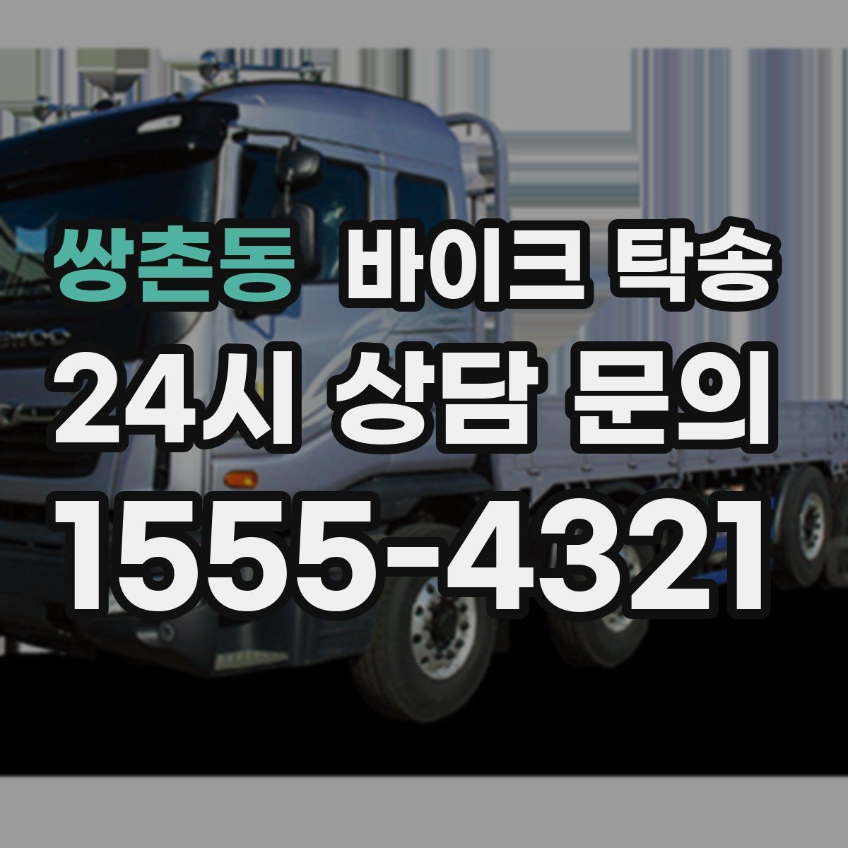 쌍촌동 바이크 탁송