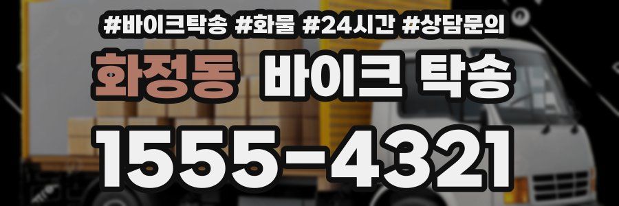 화정동 바이크 탁송