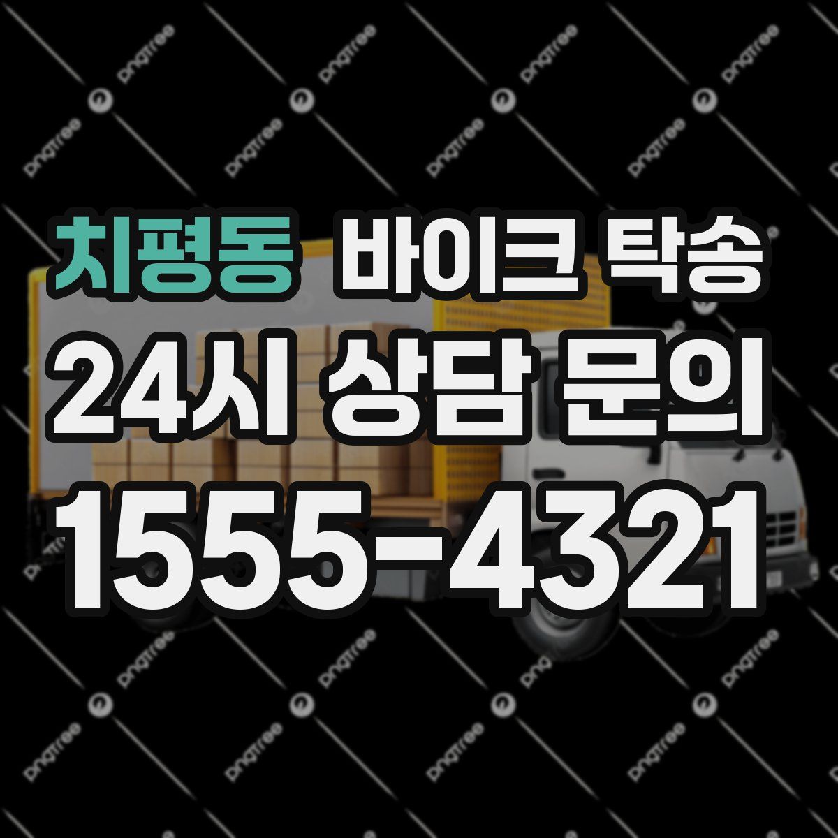 치평동 바이크 탁송