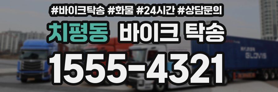 치평동 바이크 탁송