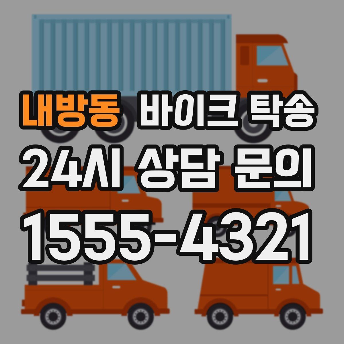 내방동 바이크 탁송 근무지 변경으로 바이크 재배치하기