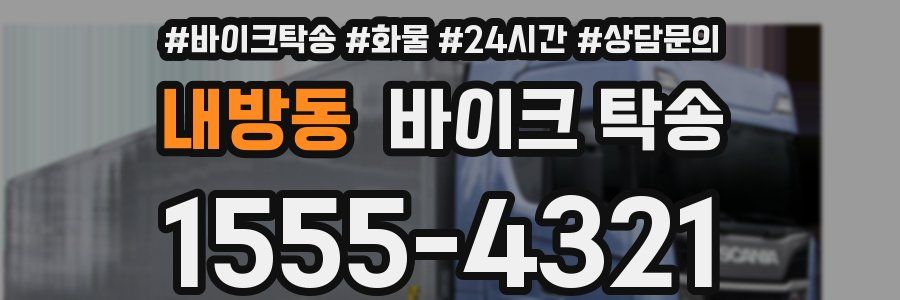 내방동 바이크 탁송