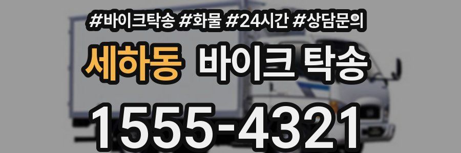 세하동 바이크 탁송