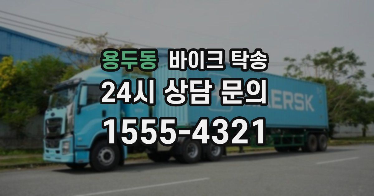 용두동 바이크 탁송