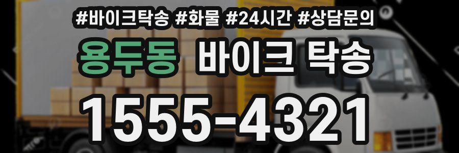 용두동 바이크 탁송