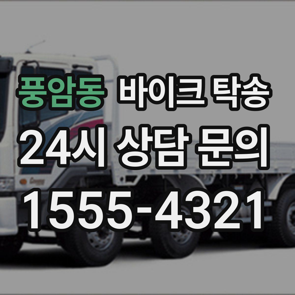 풍암동 바이크 탁송