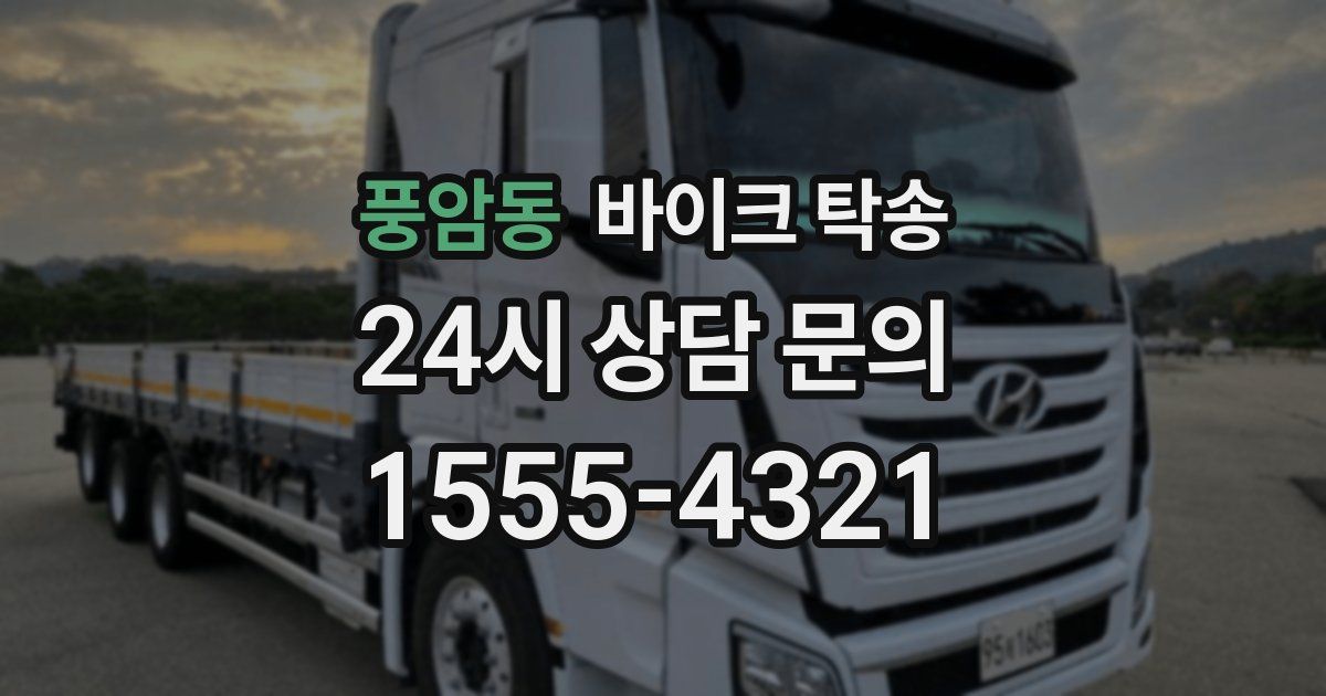 풍암동 바이크 탁송