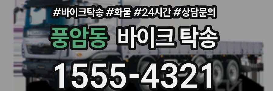 풍암동 바이크 탁송