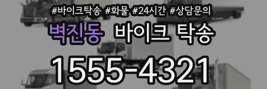 벽진동 바이크 탁송