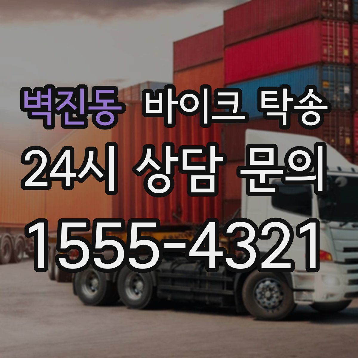 벽진동 바이크 탁송