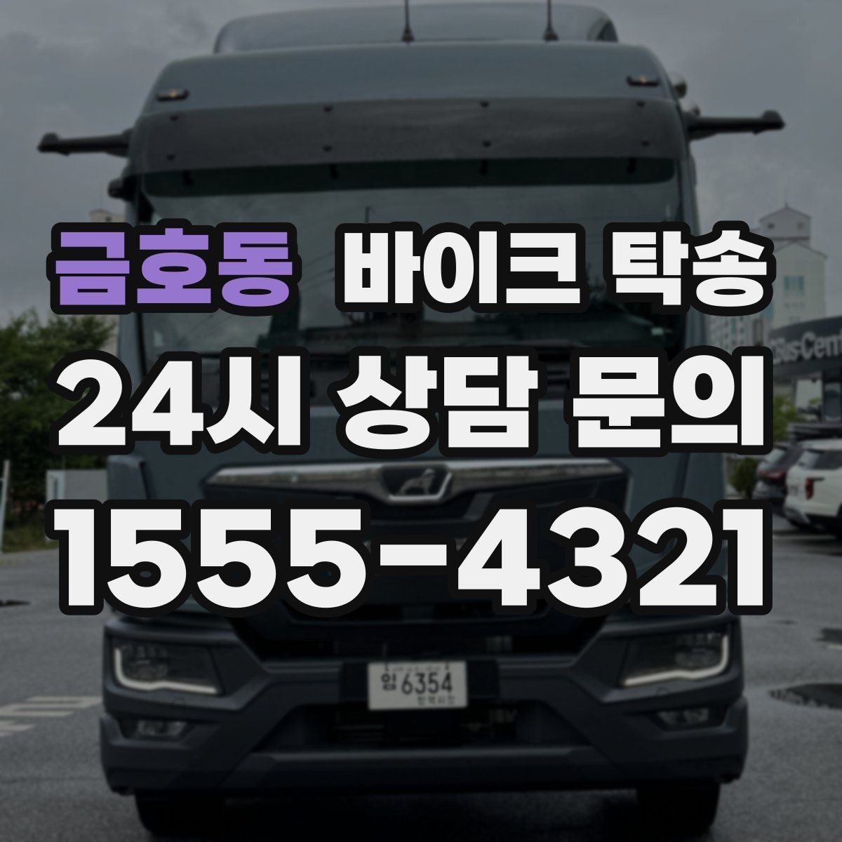 금호동 바이크 탁송 이륜차 이동 계획 세우는 가장 쉬운 방법