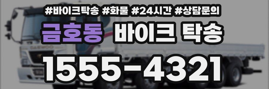 금호동 바이크 탁송