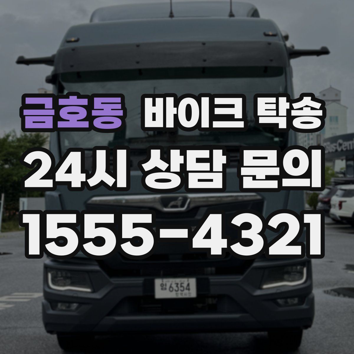 금호동 바이크 탁송