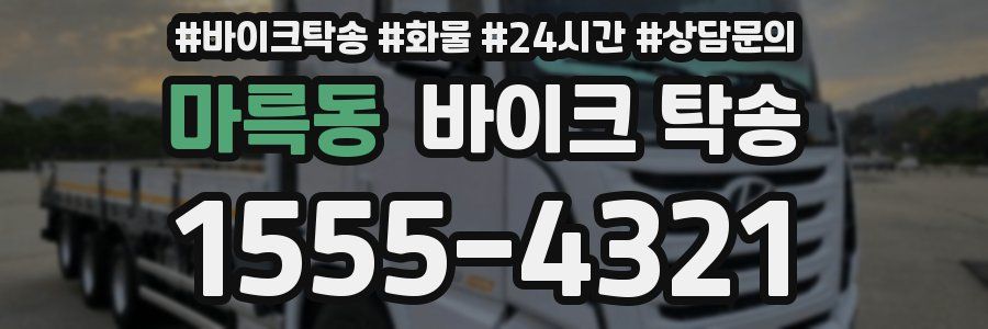 마륵동 바이크 탁송