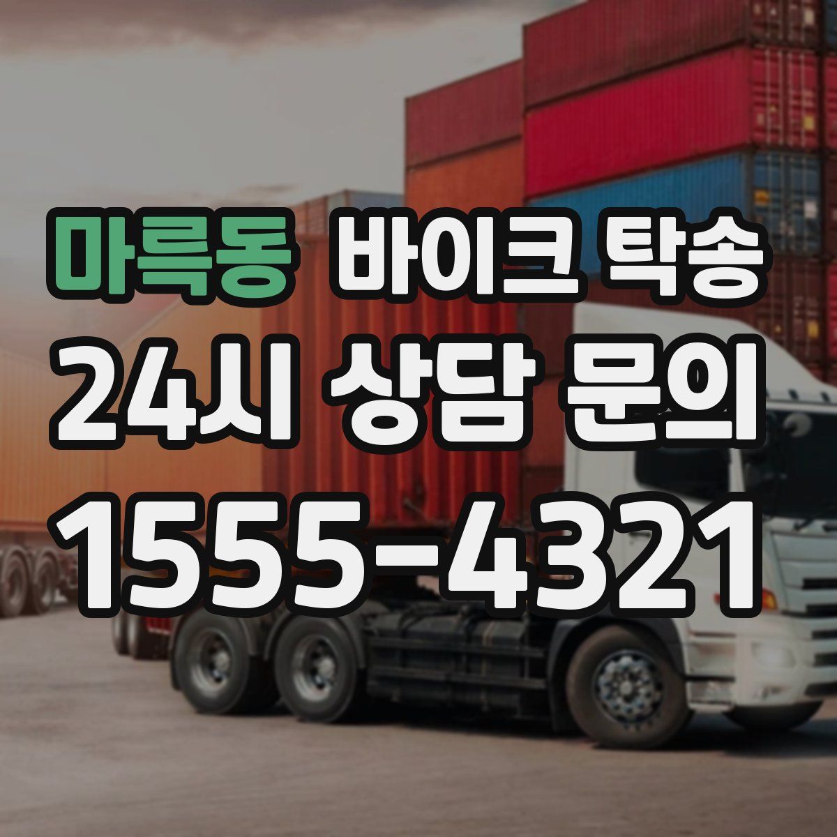 마륵동 바이크 탁송