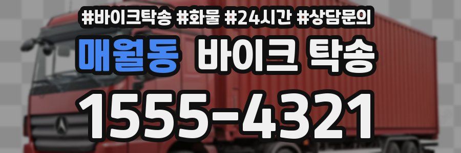 매월동 바이크 탁송