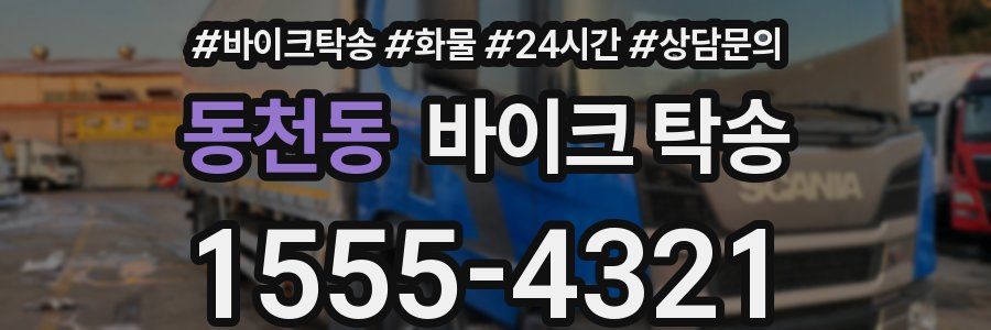 동천동 바이크 탁송