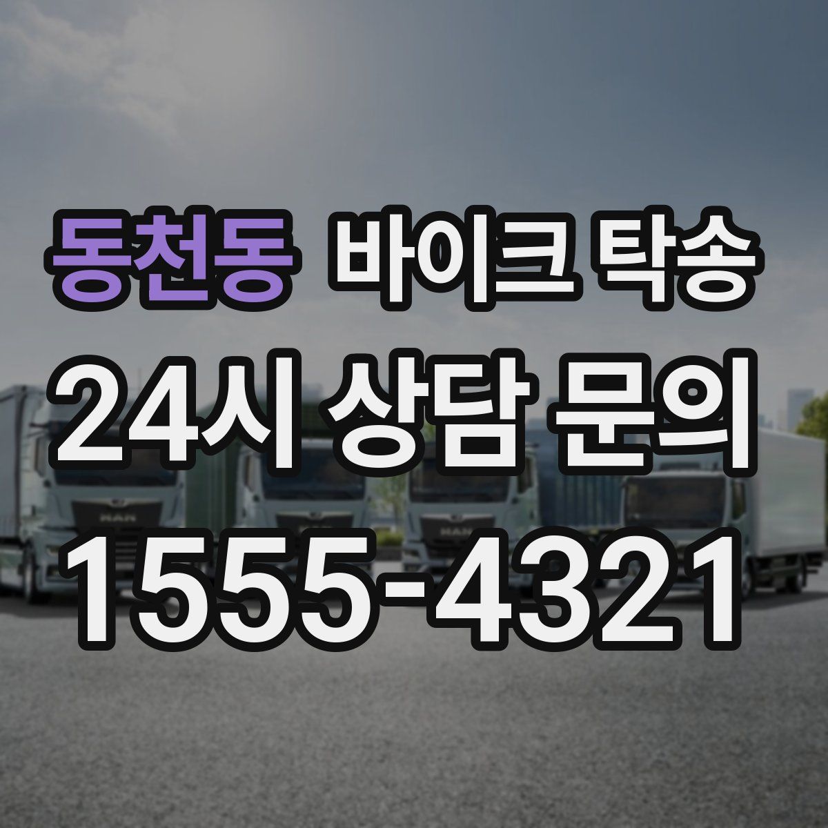 동천동 바이크 탁송