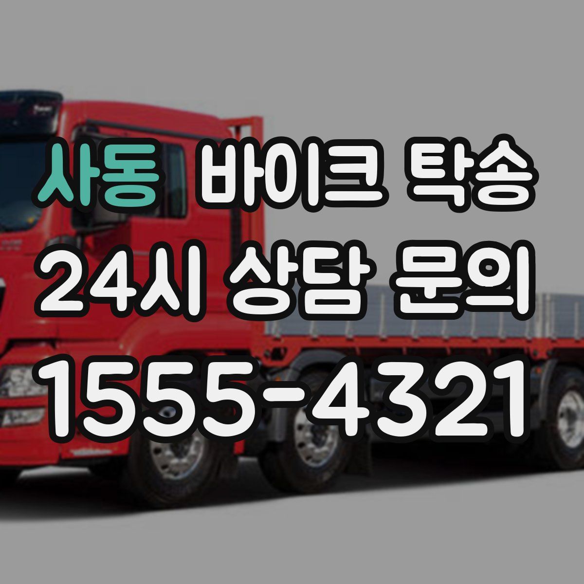 사동 바이크 탁송