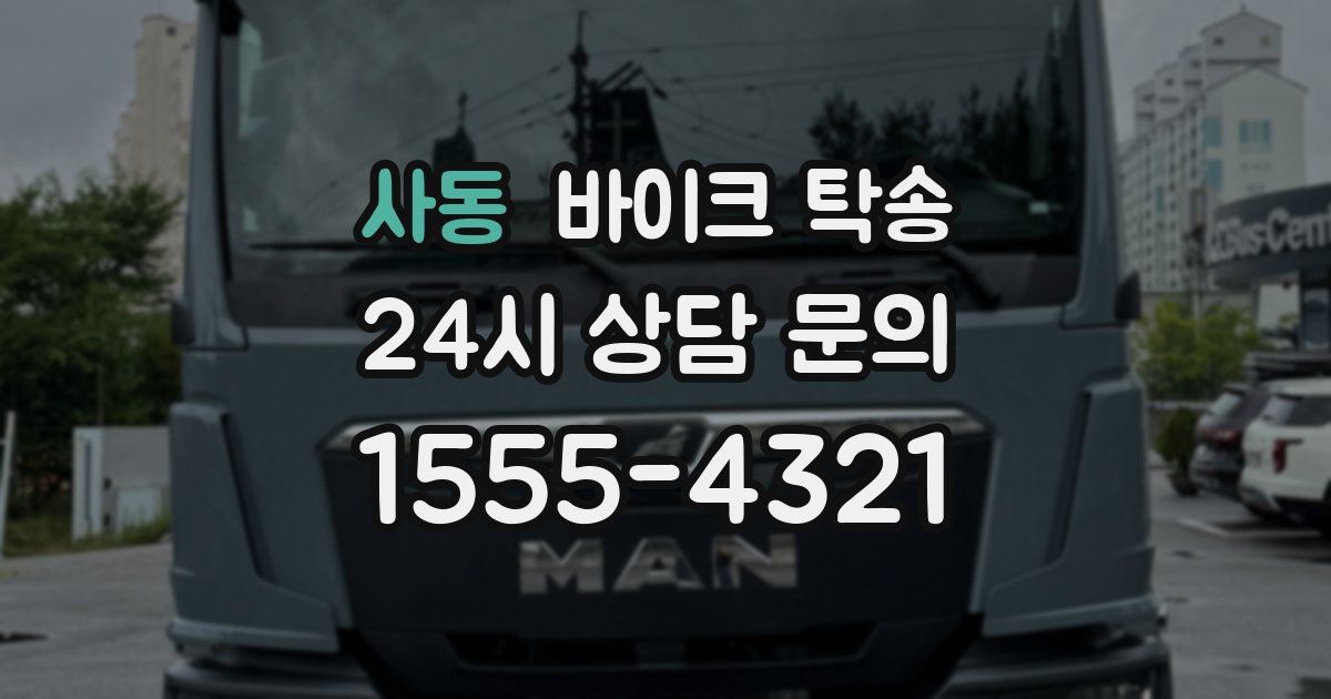 사동 바이크 탁송