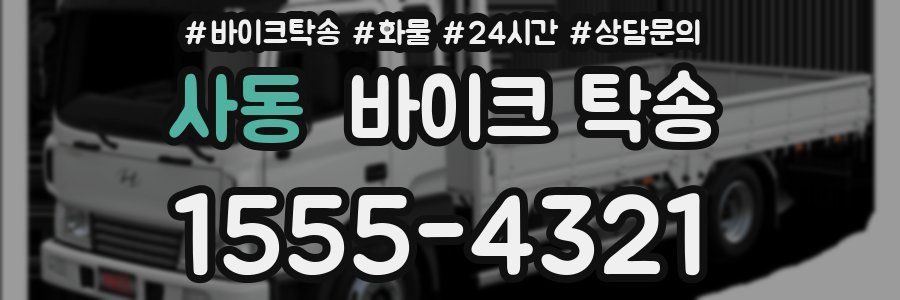 사동 바이크 탁송