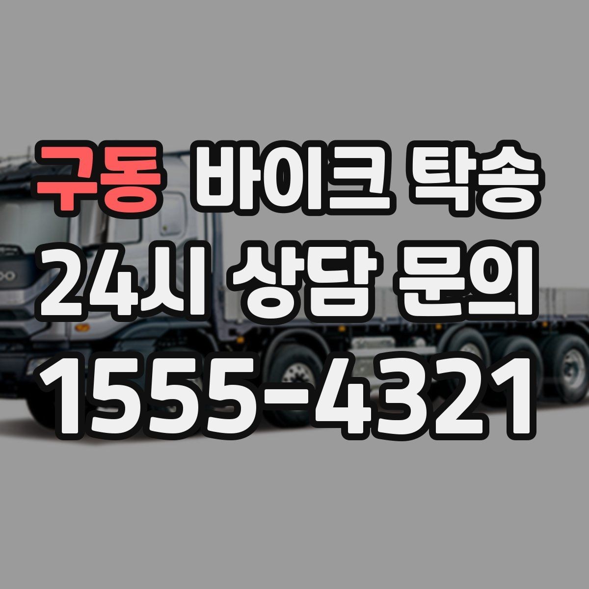 구동 바이크 탁송 행사 철수 시간 촉박할 때 해결