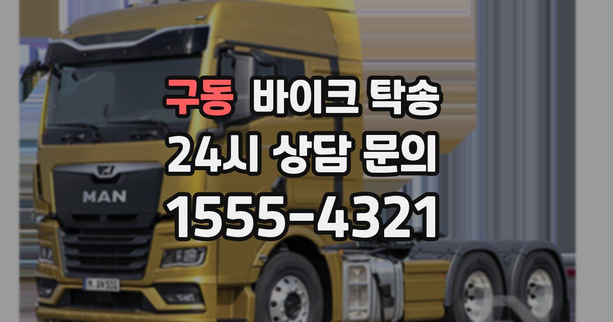 구동 바이크 탁송