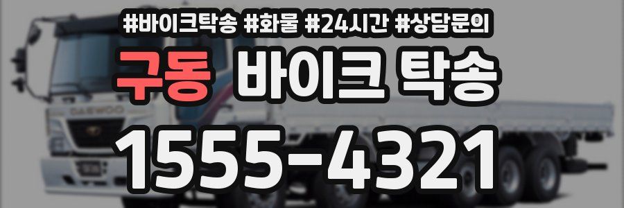 구동 바이크 탁송